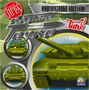 Книга детская «Крутые тачки»: Tank