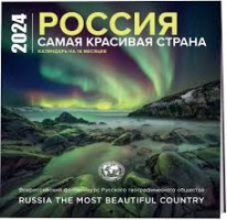 Россия самая красивая страна. Календарь настенный на 16 месяцев на 2024 год (300х300 мм)