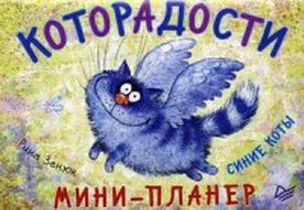 Мини-планер Которадости.Синие коты