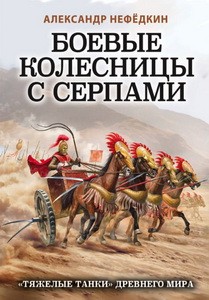 Боевые колесницы с серпами. «Тяжелые танки» Древнего мира