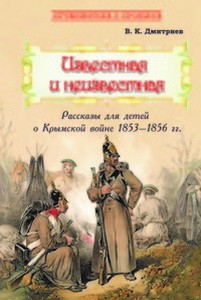 Известная и неизвестная: Рассказы для детей о Крымской войне 1853-1856 гг.