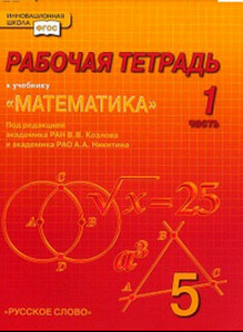 Козлов Математика 5 класс: Рабочая тетрадь.Комплект в 4-х частях.ФГОС  (РС)