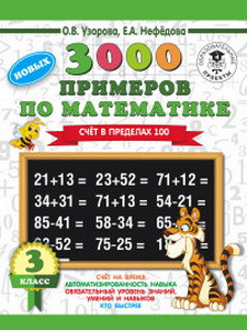 3000 новых примеров по математике. 3 класс. Счет в пределах 100