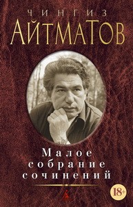 Малое собрание сочинений/Айтматов Ч.