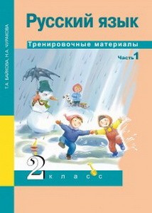 Байкова Русский язык. Тренировочные материалы. 2 класс. Часть 1