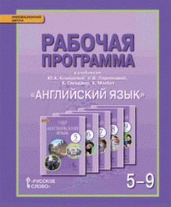 Комарова Английский язык 5-9кл. Программа курса ФГОС РС)