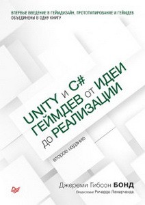 Unity и C#.Геймдев от идеи до реализации (2-е изд.)