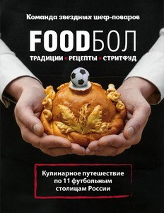 FOODбол. Традиции, рецепты, стритфуд. Кулинарное путешествие по 11 футбольным столицам России (книга в суперобложке)