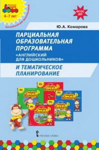 Мозаичный парк .Комарова Парциальная образовательная программа "Английский для дошкольников" и тематическое планирование ФГОС    (РС)