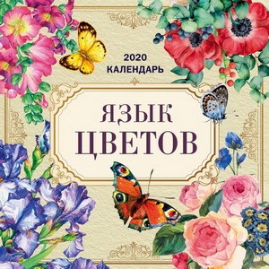 Язык цветов. Календарь настенный на 2020 год (300х300мм)