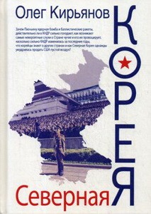 Северная Корея. 2-е изд., испр