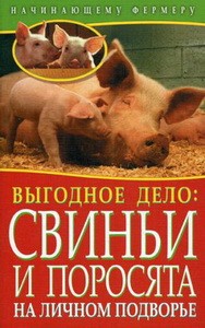 Выгодное дело:свиньи и поросята на личном подворье
