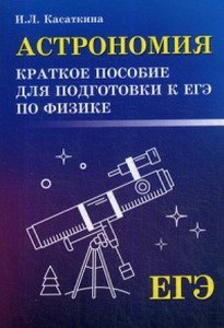 Астрономия:краткое пособ.для подг.к ЕГЭ по физике