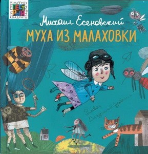 Есеновский М.Ю. Муха из Малаховки.
