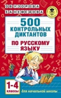 АкмНачОбр Узорова 500 контрольных диктантов по русскому языку 1-4 класс (АСТ)