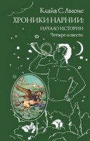 Хроники Нарнии: начало истории. Четыре повести (ил. П. Бэйнс)