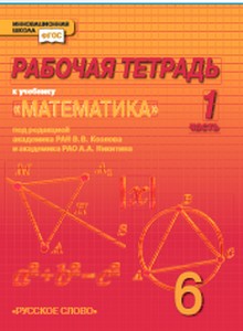 Козлов Математика 6 класс: Рабочая тетрадь.Комплект в 4-х частях.ФГОС (РС)