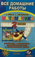 ВДР к учебнику математики для 2 кл. Петерсон и комплекту самостоят. и контрольн.работ  (СТАНДАРТ)