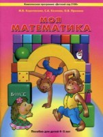 Козлова "Моя математика"  Пособие для  дошкольников (4-5 лет)  Учебник