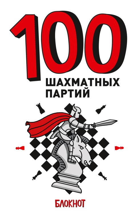 100 ШАХМАТНЫХ ПАРТИЙ (белая) 7БЦ