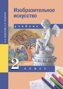 Кашекова. Изобразительное искусство Учебник 2 класс (ФГОС)
