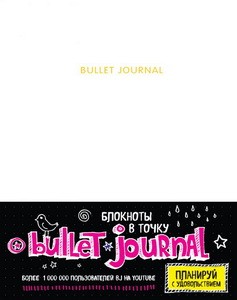 Блокнот в точку: Bullet journal (белый)