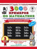 3000 примеров по математике (Табличное умножение и деление) 3 класс /Узорова (АСТ)