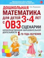 Дошкольная математика для детей 3-4 лет с ОВЗ: СЦЕНАРИИ непосредственной образовательной деятельности 1-го года обучения авт:Романович О.А.