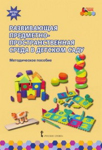 Мозаичный парк .Развивающая предметно-пространственная среда в детском саду ФГОС /Смирнова   (РС)