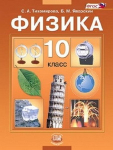 Тихомирова Физика 10 кл.  Учебник  (Базовый) ФГОС (Мнемозина)