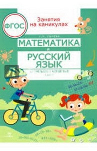 Математика и русский язык из 3 в 4 класс (соотв.ФГОС)