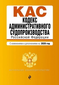 Кодекс административного судопроизводства РФ. Текст с посл. изм. и доп. на 2020 г.