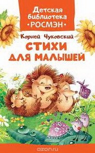 Чуковский К. Стихи для малышей  (ДБ РОСМЭН)