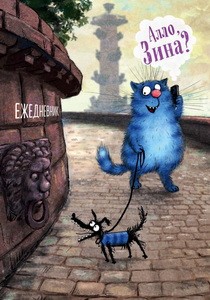Ежедневник Алло, Зина? Синие коты. А5, твердый переплет, 224 стр.