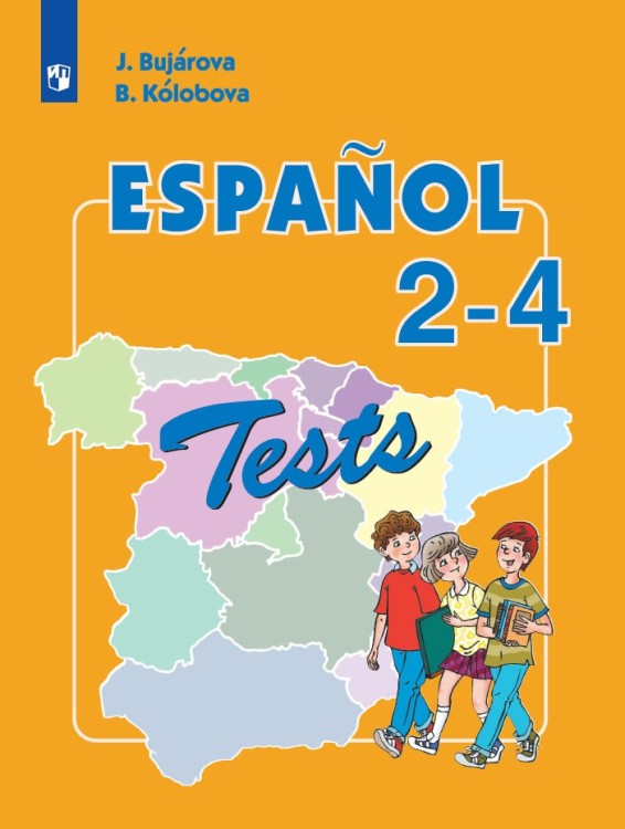 Воинова  (ФП 2019/2022) Испанский язык 2-4 кл. Тестовые и контрольные задания. (Бухарова)