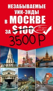 Незабываемые уик-энды в Москве за $100