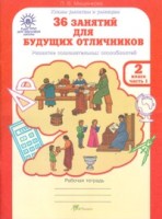 Мищенкова  36 занятий для будущих отличников, 2 класс  Рабочая тетрадь в 2-х частях. (ФГОС) (РОСТкнига)