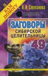Заговоры сибирской целительницы. Вып. 49 (обл.)