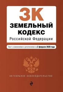 Земельный кодекс Российской Федерации. Текст с изм. и доп. на 2 февраля 2020 г.