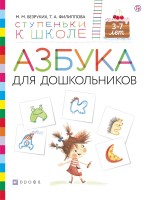 Безруких, Филиппова Азбука для дошкольников 3-7 лет (УМК "Ступеньки к школе")