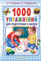 1000 упражнений для подготовки к школе/Узорова О.В.(.АСТ)