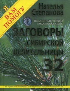 Заговоры сибирской целительницы. Вып. 32 (пер.)