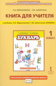 Ефросинина Букварь 1 класс. Книга для учителя. ФГОС (РС)