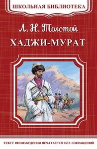 (ШБ-М) "Школьная библиотека" Толстой Л.Н. Хаджи-Мурат (3078)