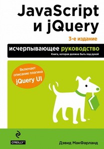 JavaScript и jQuery. Исчерпывающее руководство. 3-е издание