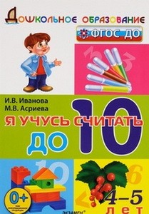 Дошкольник  Я учусь считать  до  10. (4-5 лет )(Экзамен)