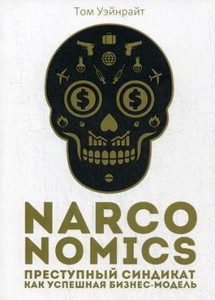 Narconomics: Преступный синдикат как успешная бизнес-модель
