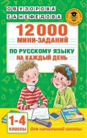 12000 мини-заданий по русскому языку на каждый день. 1-4 классы.(.АСТ)