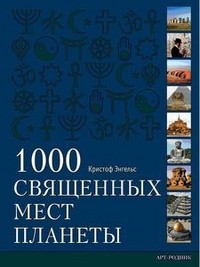 1000 СВЯЩЕННЫХ МЕСТ ПЛАНЕТЫ