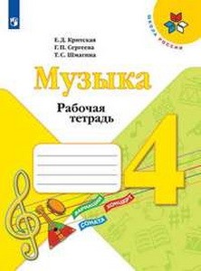Критская, Музыка. Рабочая тетрадь. 4 класс.    ФПУ 2019